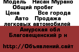  › Модель ­ Нисан Мурано  › Общий пробег ­ 130 › Цена ­ 560 - Все города Авто » Продажа легковых автомобилей   . Амурская обл.,Благовещенский р-н